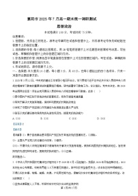 湖北省襄阳市2024-2025学年高一下学期期末考试政治试题（Word版附解析）
