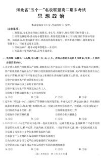 河北省金太阳“五个一”名校联盟2025届新高二下学期7月期末（25-573B）-政治试题+答案