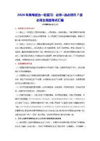 2026年高考政治一轮复习：必修+选必修共7册必背主观题考点汇编 学案