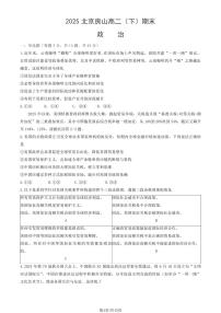2025北京房山高二（下）期末真题政治试卷（教师版）