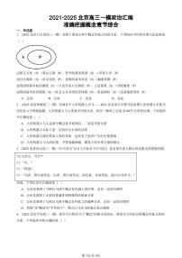 2021-2025北京高三一模[高考模拟]政治汇编：准确把握概念章节综合