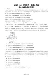 2023-2025北京高三一模[高考模拟]政治汇编：领会科学思维章节综合