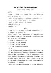 2025年江苏省高三秋季开学摸底考政治试卷（解析版）