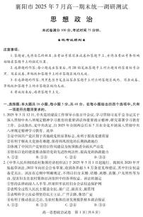 湖北省襄阳市2024-2025学年高一下学期期末考试政治试卷（PDF版附解析）