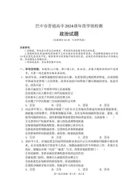四川省巴中市普通高中2024-2025学年高一下学期检测（期末）政治试卷