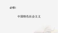 2026届高考政治一轮总复习必修1中国特色社会主义第1课社会主义从空想到科学从理论到实践的发展课件