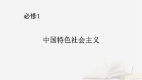 2026届高考政治一轮总复习必修1中国特色社会主义第2课只有社会主义才能救中国课件