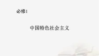 2026届高考政治一轮总复习必修1中国特色社会主义第2课只有社会主义才能救中国课件