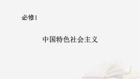 2026届高考政治一轮总复习必修1中国特色社会主义阶段性整合提升一中国特色社会主义课件