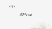 2026届高考政治一轮总复习必修2经济与社会阶段性整合提升二经济与社会课件