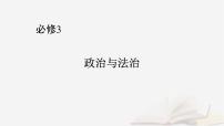 2026届高考政治一轮总复习必修3政治与法治第1单元中国共产党的领导第2课中国共产党的先进性课件