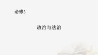 2026届高考政治一轮总复习必修3政治与法治第1单元中国共产党的领导第3课坚持和加强党的全面领导课件