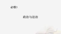 2026届高考政治一轮总复习必修3政治与法治第3单元全面依法治国第9课全面推进依法治国的基本要求课件