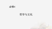 2026届高考政治一轮总复习必修4哲学与文化第2单元认识社会与价值选择第5课寻觅社会的真谛课件