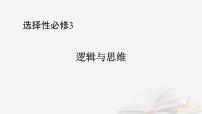 2026届高考政治一轮总复习选择性必修3逻辑与思维第2单元遵循逻辑思维规则第4课准确把握概念课件