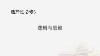 2026届高考政治一轮总复习选择性必修3逻辑与思维阶段性整合提升八逻辑与思维课件