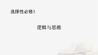 2026届高考政治一轮总复习选择性必修3逻辑与思维阶段性整合提升八逻辑与思维课件