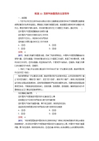 2026届高考政治一轮总复习提能训练练案11坚持和加强党的全面领导