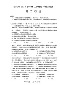 浙江省绍兴市2024-2025学年高二下学期期末考试 政治 含答案
