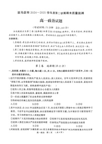 河南省驻马店市2024-2025学年高一下学期7月期末质量监测政治试卷