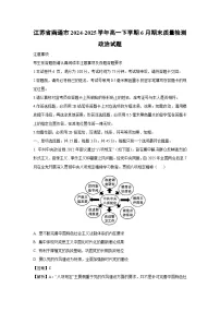 【政治】江苏省南通市2024-2025学年高一下学期6月期末质量检测政治试题（解析版）