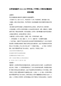 【政治】江苏省南通市2024-2025学年高二下学期6月期末质量监测政治试题（解析版）