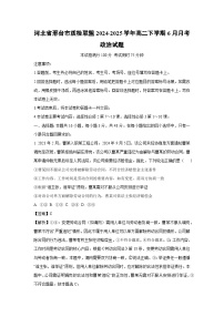 【政治】河北省邢台市质检联盟2024-2025学年高二下学期6月月考政治试题（解析版）