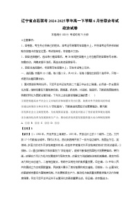 【政治】辽宁省点石联考2024-2025学年高一下学期6月份联合考试政治试卷（解析版）