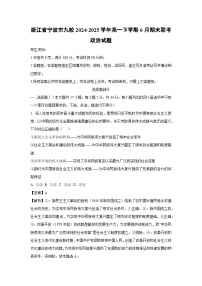 【政治】浙江省宁波市九校2024-2025学年高一下学期6月期末联考政治试题（解析版）