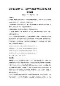 【政治】辽宁省点石联考2024-2025学年高二下学期6月份联合考试政治试题（解析版）