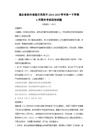 【政治】湖北省部分省级示范高中2024-2025学年高一下学期6月期末考试政治试题（解析版）