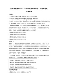 【政治】江苏省盐城市2024-2025学年高一下学期6月期末考试政治试题（解析版）