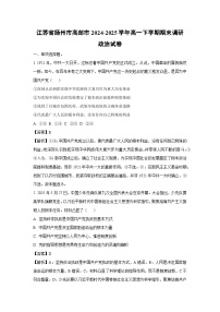【政治】江苏省扬州市高邮市2024-2025学年高一下学期期末调研政治试卷（解析版）