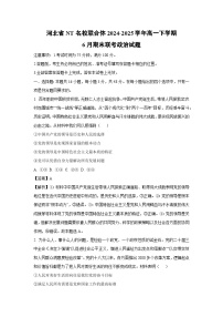 【政治】河北省NT名校联合体2024-2025学年高一下学期6月期末联考政治试题（解析版）