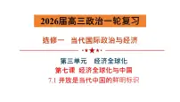 7.1 开放是当代中国的鲜明标识课件-2026届高考政治一轮复习-当代国际政治与经济（统编版选择性必修一）