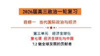 7.2 做全球发展的贡献者课件-2026届高考政治一轮复习-当代国际政治与经济（统编版选择性必修一）