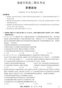 福建省百校2024-2025学年高二下学期期末考试政治试卷（PDF版附解析）