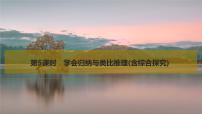 2026届高三政治高考总复习创新设计课件复习讲义第三十五课 遵循逻辑思维规则 第5课时 学会归纳与类比推理
