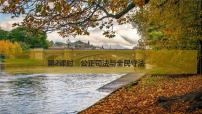 2026届高三政治高考总复习创新设计课件复习讲义第十六课 全面推进依法治国的基本要求 第2课时 公正司法与全民守法