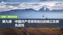 2026届高三政治高考总复习创新设计课件复习讲义第九课 中国共产党领导地位的确立及其先进性