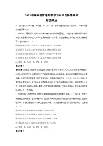 湖南省2025年普通高中学业水平选择性考试政治试卷（解析版）