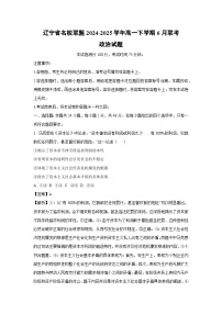 辽宁省名校联盟2024-2025学年高一下学期6月联考政治政治试卷（解析版）