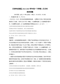 天津市武清区2024-2025学年高一下学期6月月考政治政治试卷（解析版）