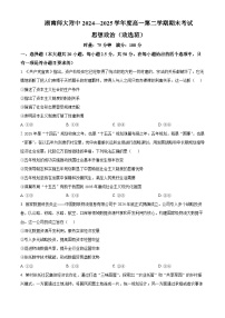 湖南省长沙市湖南师范大学附属中学2024-2025学年高一下学期期末考试政治（政选班）试卷（Word版附解析）