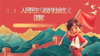 人教统编版高中政治一轮复习必修三2.4《人民民主专政的社会主义国家》课件+练习+导学案