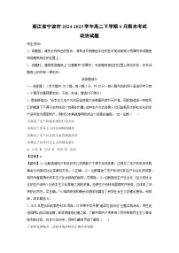 浙江省宁波市2024-2025学年高二下学期6月期末考试政治政治试卷（解析版）