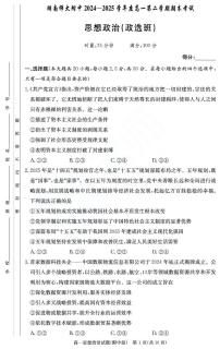 湖南省长沙市湖南师范大学附属中学2024-2025学年高一下学期期末考试政治试题（政选班）（PDF版，无答案）含答案解析