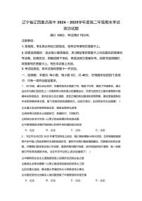 辽宁省辽西重点高中2024-2025学年高二下学期7月期末考试政治试题（PDF版、含解析）含答案解析