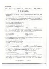 辽宁省重点高中联合体2024-2025学年下学期高二期末考试政治试卷（图片版、含解析）含答案解析