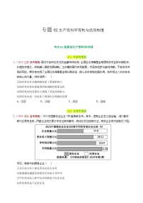 备战2026年高考政治真题分类汇编专题02生产资料所有制与经济制度(原卷版+解析版）
